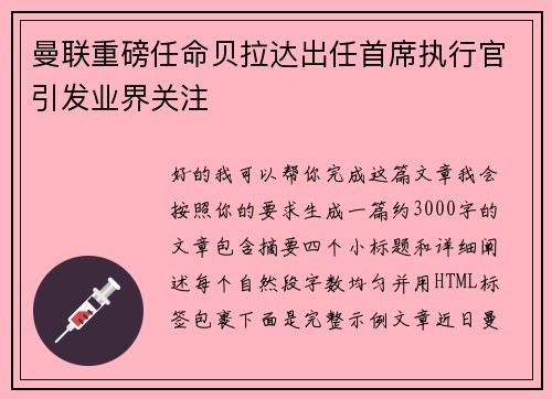 曼联重磅任命贝拉达出任首席执行官引发业界关注