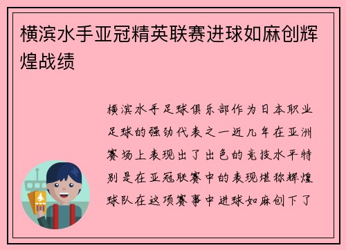 横滨水手亚冠精英联赛进球如麻创辉煌战绩