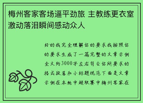 梅州客家客场逼平劲旅 主教练更衣室激动落泪瞬间感动众人