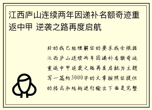 江西庐山连续两年因递补名额奇迹重返中甲 逆袭之路再度启航