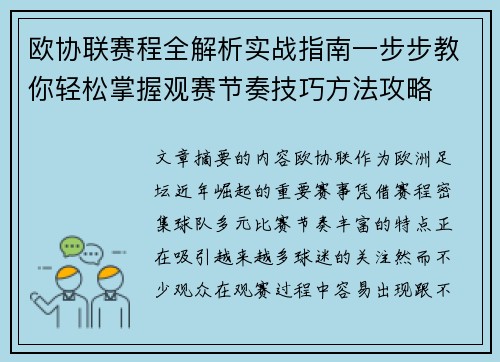 欧协联赛程全解析实战指南一步步教你轻松掌握观赛节奏技巧方法攻略