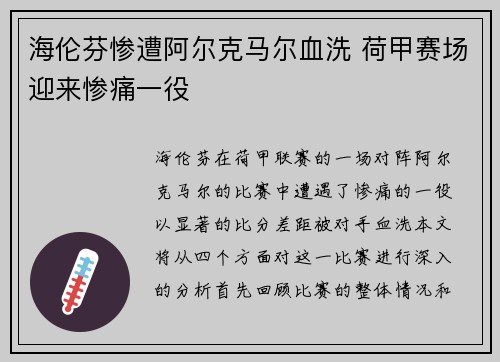 海伦芬惨遭阿尔克马尔血洗 荷甲赛场迎来惨痛一役