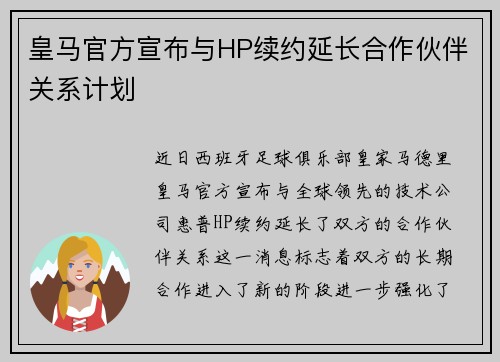 皇马官方宣布与HP续约延长合作伙伴关系计划