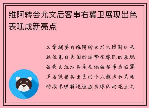 维阿转会尤文后客串右翼卫展现出色表现成新亮点