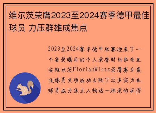 维尔茨荣膺2023至2024赛季德甲最佳球员 力压群雄成焦点