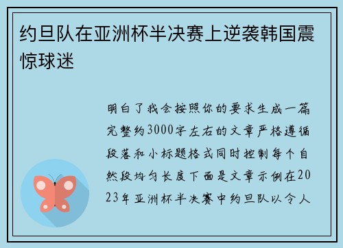 约旦队在亚洲杯半决赛上逆袭韩国震惊球迷