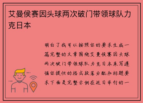 艾曼侯赛因头球两次破门带领球队力克日本