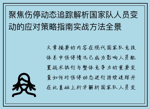 聚焦伤停动态追踪解析国家队人员变动的应对策略指南实战方法全景