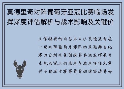 莫德里奇对阵葡萄牙亚冠比赛临场发挥深度评估解析与战术影响及关键价值研判