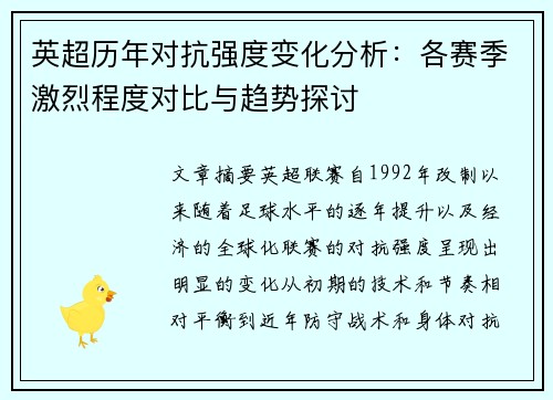 英超历年对抗强度变化分析：各赛季激烈程度对比与趋势探讨