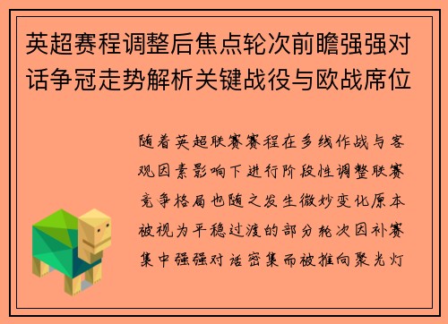英超赛程调整后焦点轮次前瞻强强对话争冠走势解析关键战役与欧战席位博弈 英超赛程调整后焦点轮次前瞻强强对话争冠走势解析关键战役与欧战席位博弈