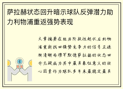 萨拉赫状态回升暗示球队反弹潜力助力利物浦重返强势表现 萨拉赫状态回升暗示球队反弹潜力助力利物浦重返强势表现