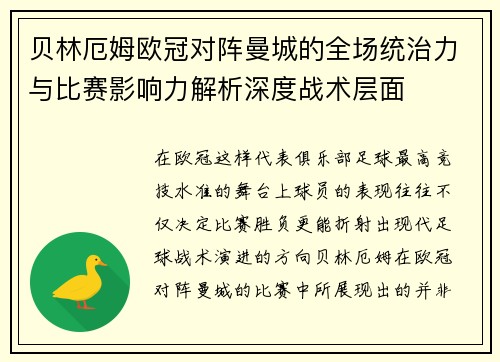 贝林厄姆欧冠对阵曼城的全场统治力与比赛影响力解析深度战术层面