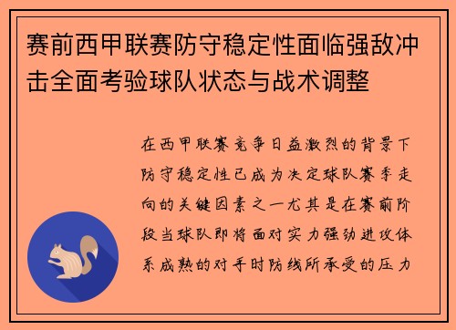 赛前西甲联赛防守稳定性面临强敌冲击全面考验球队状态与战术调整