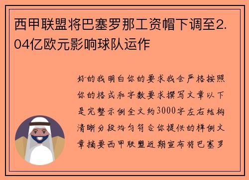 西甲联盟将巴塞罗那工资帽下调至2.04亿欧元影响球队运作