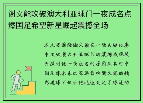 谢文能攻破澳大利亚球门一夜成名点燃国足希望新星崛起震撼全场