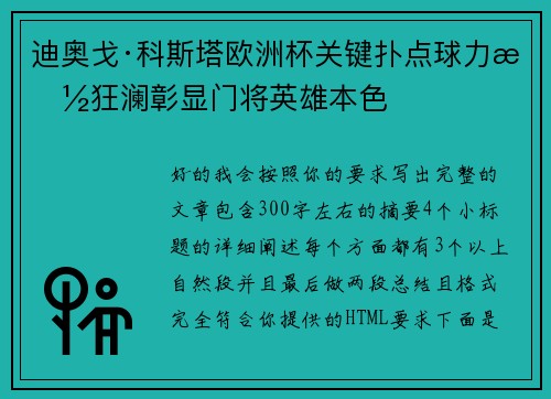 迪奥戈·科斯塔欧洲杯关键扑点球力挽狂澜彰显门将英雄本色