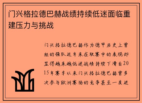 门兴格拉德巴赫战绩持续低迷面临重建压力与挑战