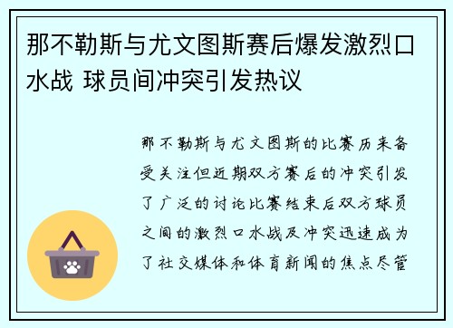 那不勒斯与尤文图斯赛后爆发激烈口水战 球员间冲突引发热议