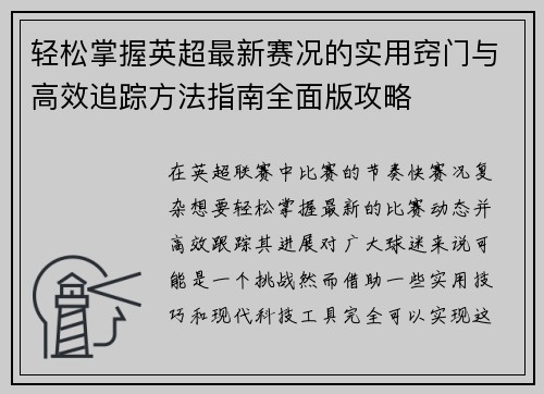 轻松掌握英超最新赛况的实用窍门与高效追踪方法指南全面版攻略