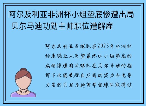 阿尔及利亚非洲杯小组垫底惨遭出局 贝尔马迪功勋主帅职位遭解雇