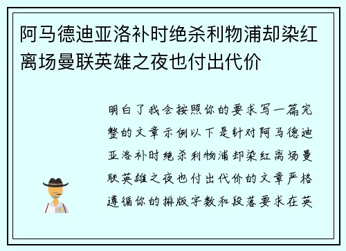 阿马德迪亚洛补时绝杀利物浦却染红离场曼联英雄之夜也付出代价