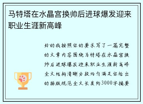 马特塔在水晶宫换帅后进球爆发迎来职业生涯新高峰