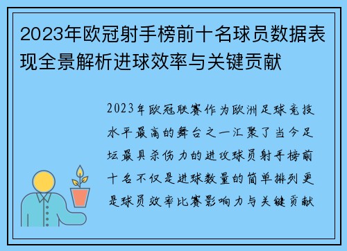 2023年欧冠射手榜前十名球员数据表现全景解析进球效率与关键贡献
