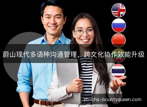 蔚山现代多语种沟通管理，跨文化协作效能升级